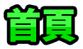 首頁