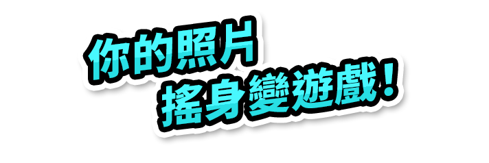 你的照片搖身變遊戲！
