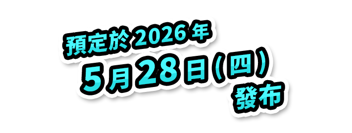 預定於2026年5月28日（四）發布