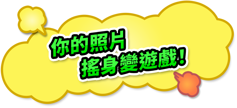 你的照片搖身變遊戲！